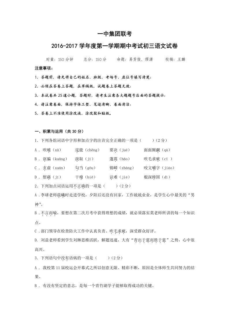 湖南省长沙一中教育集团2017届九年级上学期期中考试语文试卷