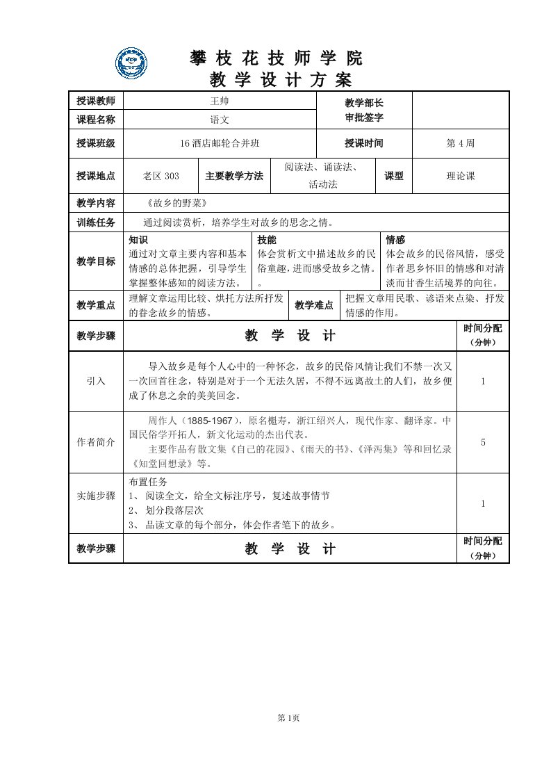 《故乡的野菜》教学设计