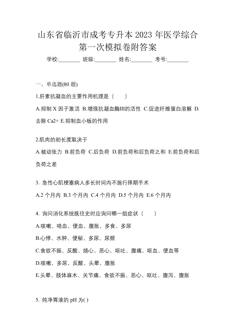 山东省临沂市成考专升本2023年医学综合第一次模拟卷附答案