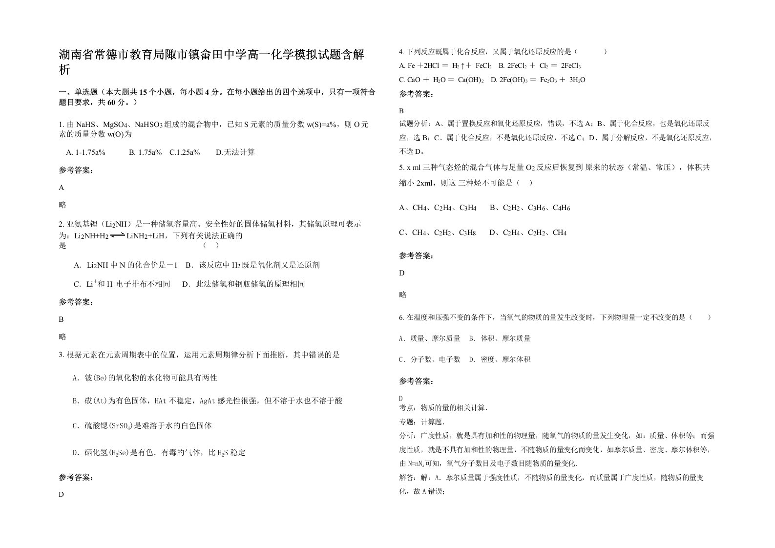 湖南省常德市教育局陬市镇畲田中学高一化学模拟试题含解析