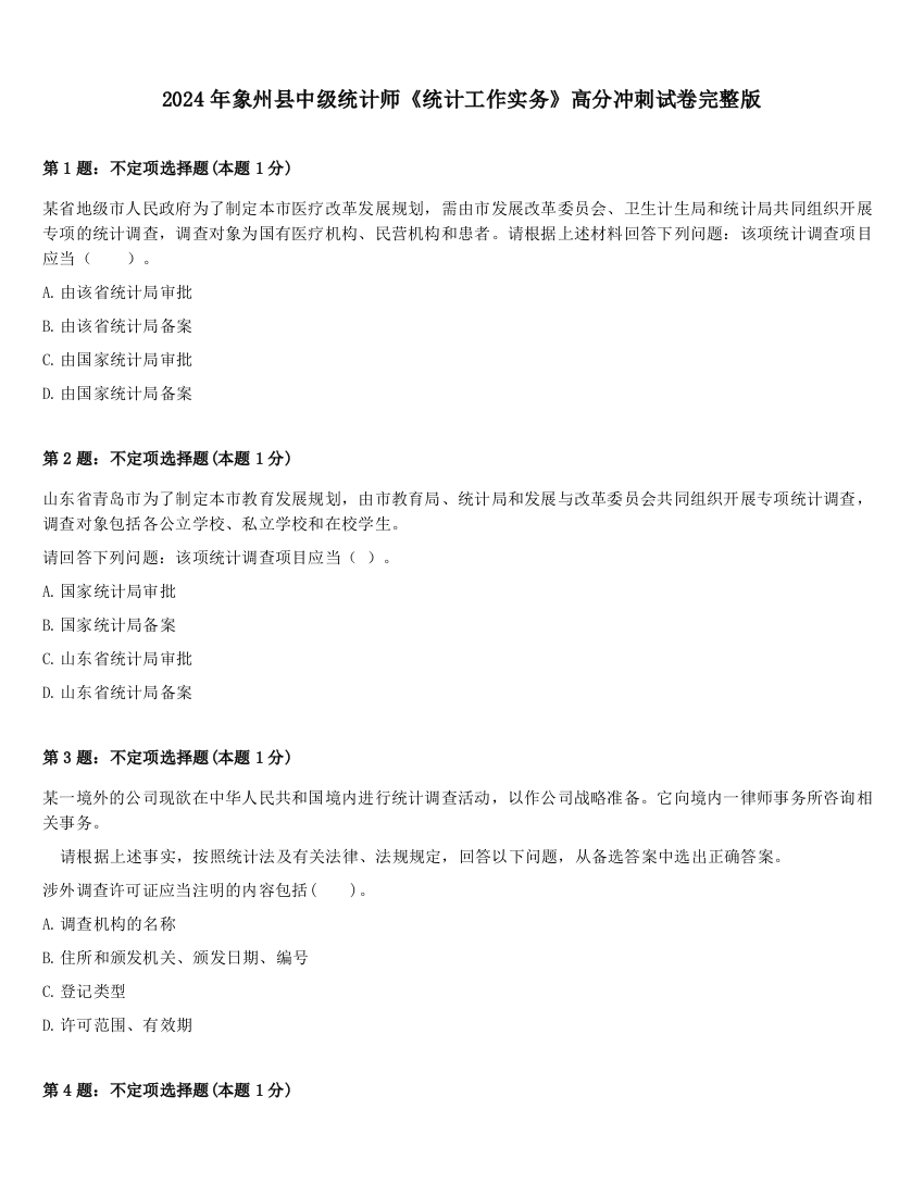 2024年象州县中级统计师《统计工作实务》高分冲刺试卷完整版