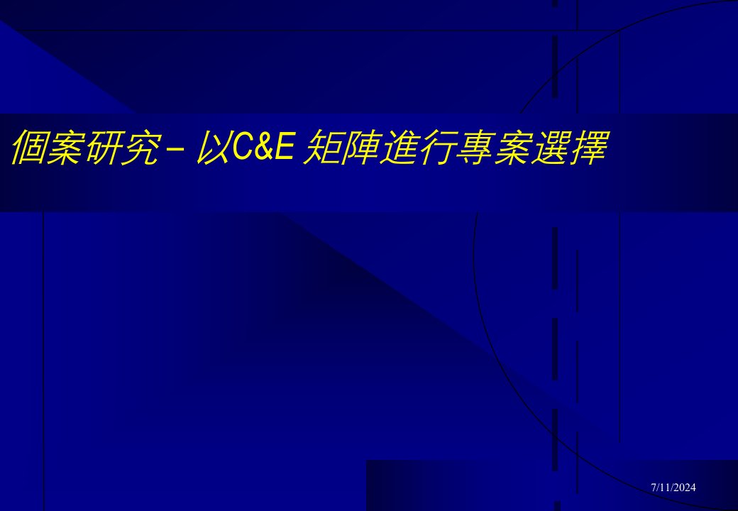 个案研究以C&E矩阵进行专业选择--六标准差的专案架构(1)