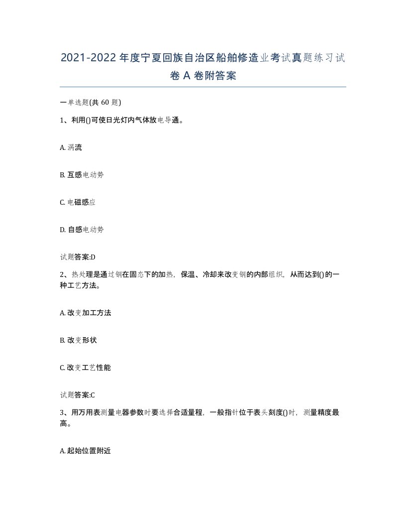 2021-2022年度宁夏回族自治区船舶修造业考试真题练习试卷A卷附答案