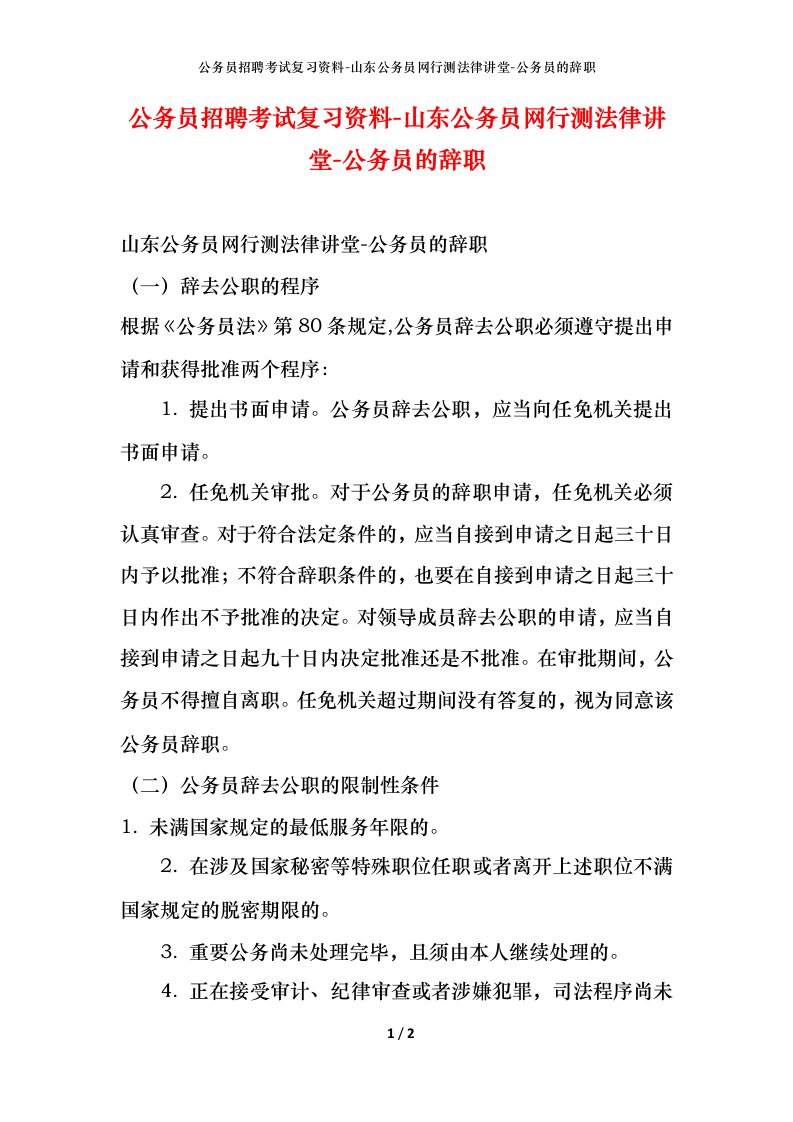 公务员招聘考试复习资料-山东公务员网行测法律讲堂-公务员的辞职