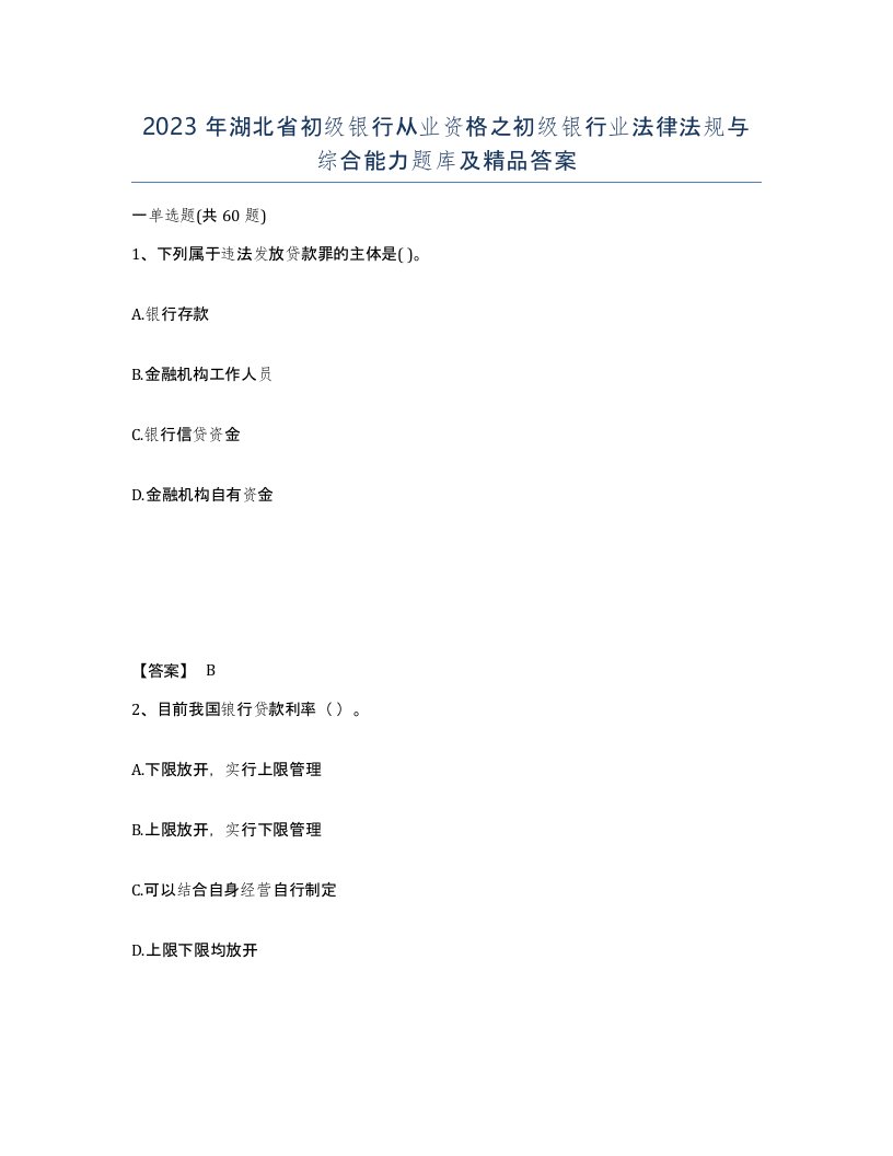 2023年湖北省初级银行从业资格之初级银行业法律法规与综合能力题库及答案