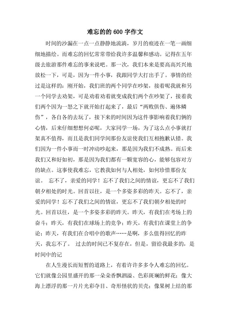 难忘的的600字作文