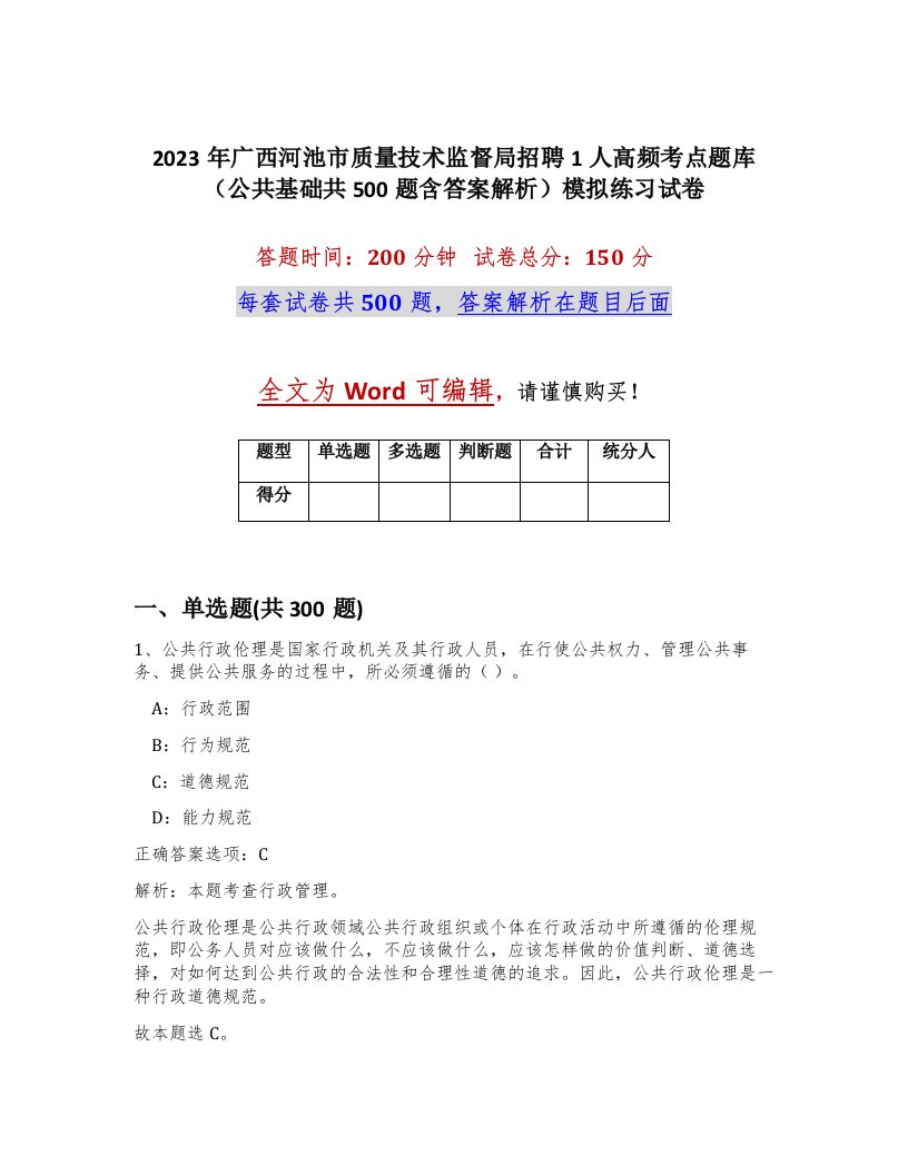 2023年广西河池市质量技术监督局招聘1人高频考点题库公共基础共500题含答案解析模拟练习试卷