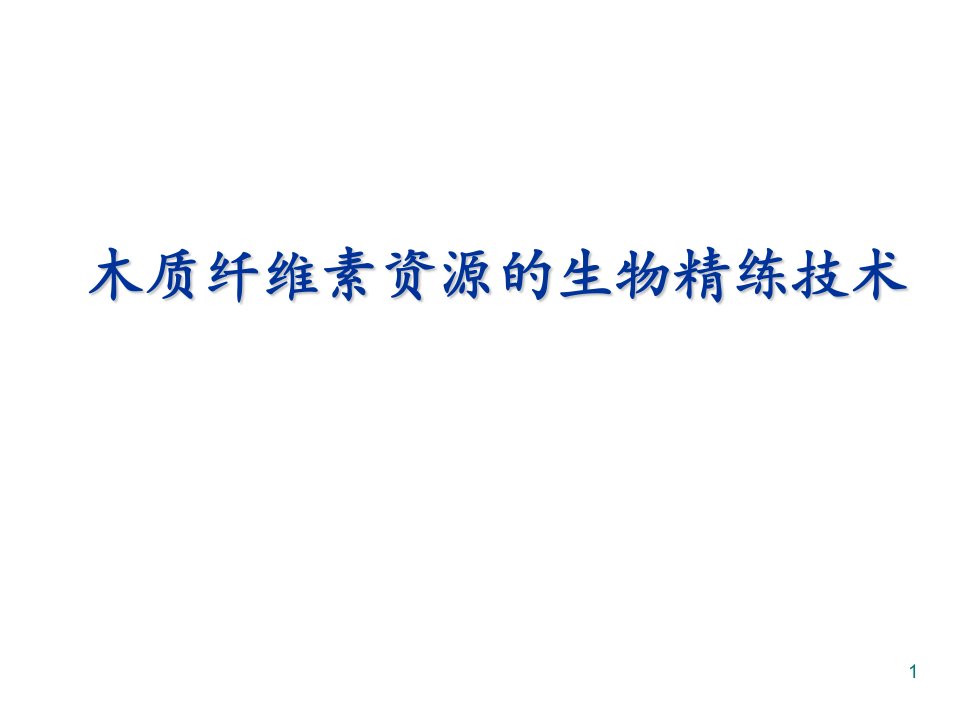 木质纤维素乙醇发酵及生物炼制课件