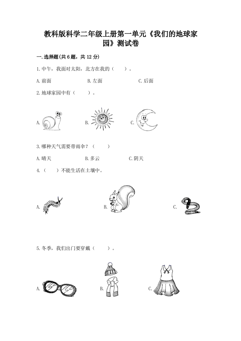 教科版科学二年级上册第一单元《我们的地球家园》测试卷【重点班】