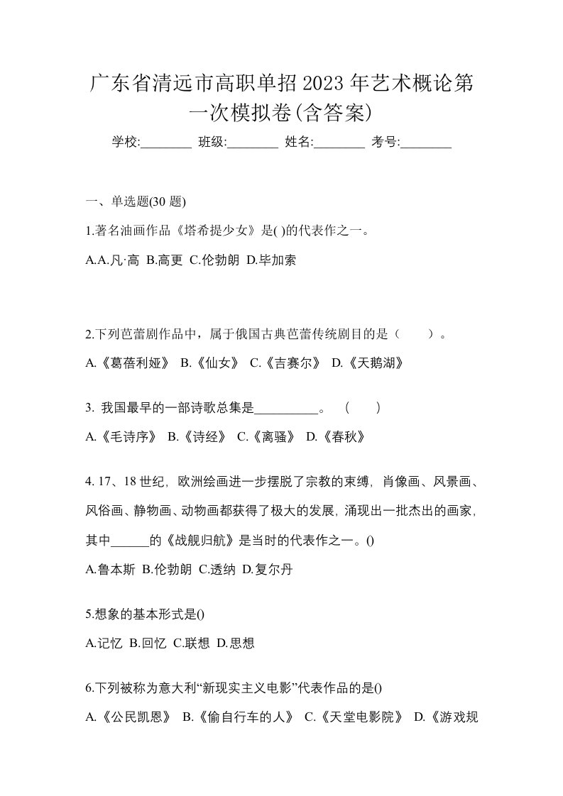 广东省清远市高职单招2023年艺术概论第一次模拟卷含答案