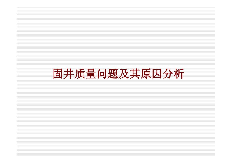 固井质量问题及其原因分析