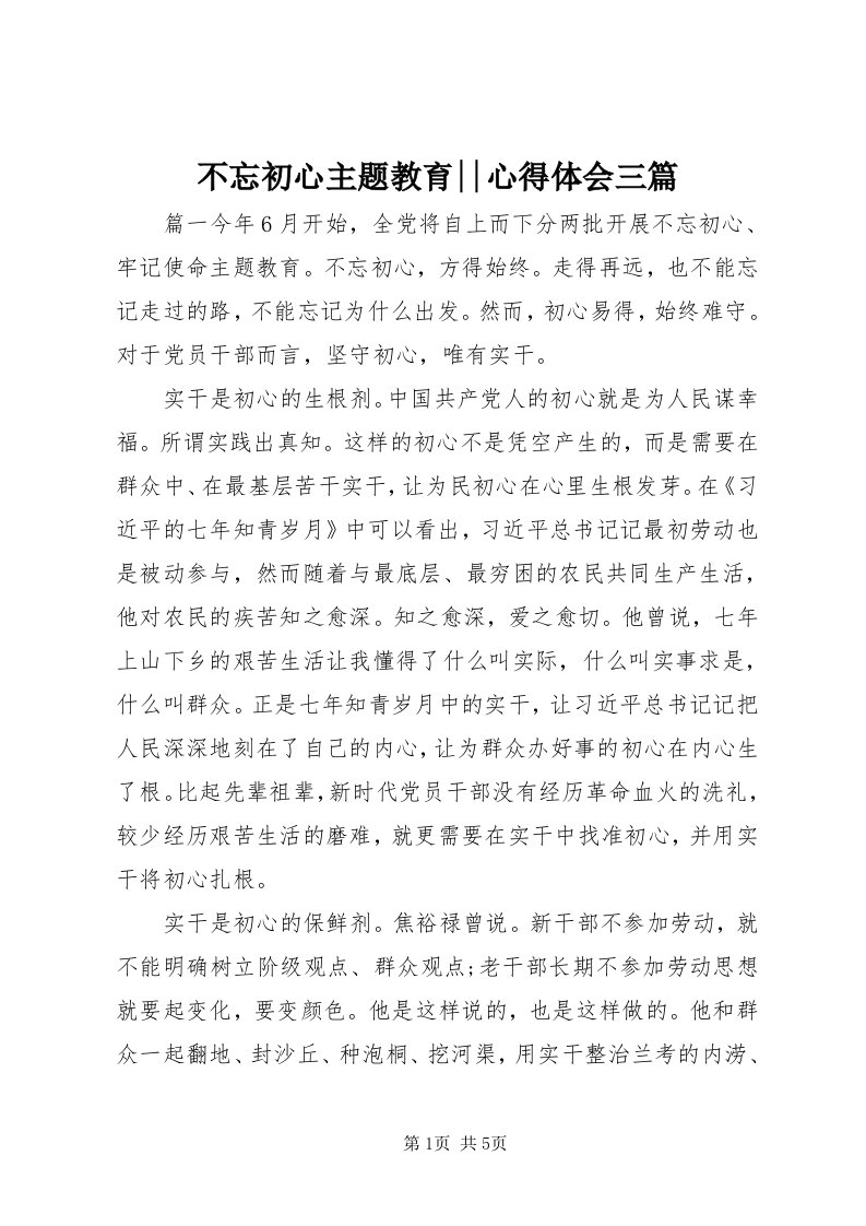 不忘初心主题教育--心得体会三篇