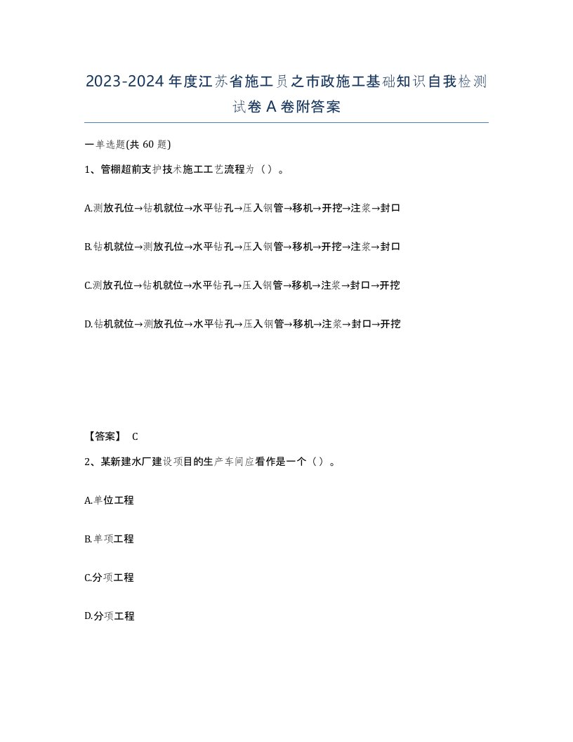 2023-2024年度江苏省施工员之市政施工基础知识自我检测试卷A卷附答案