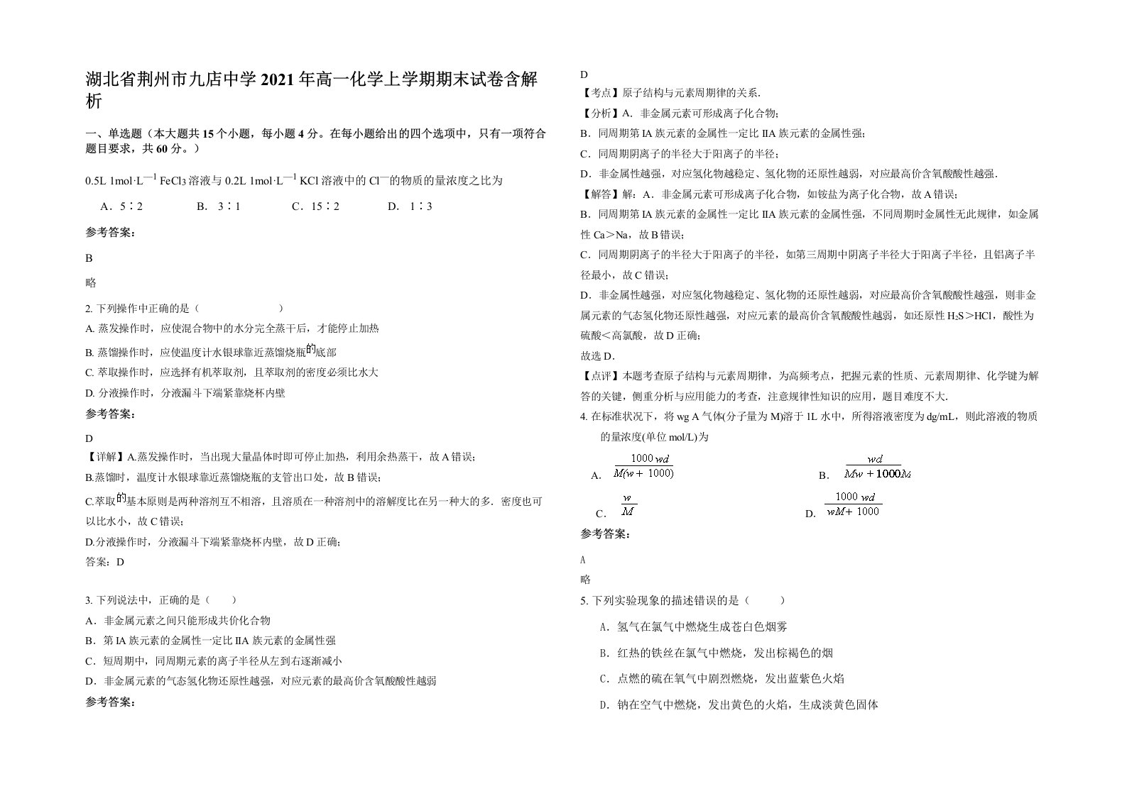 湖北省荆州市九店中学2021年高一化学上学期期末试卷含解析