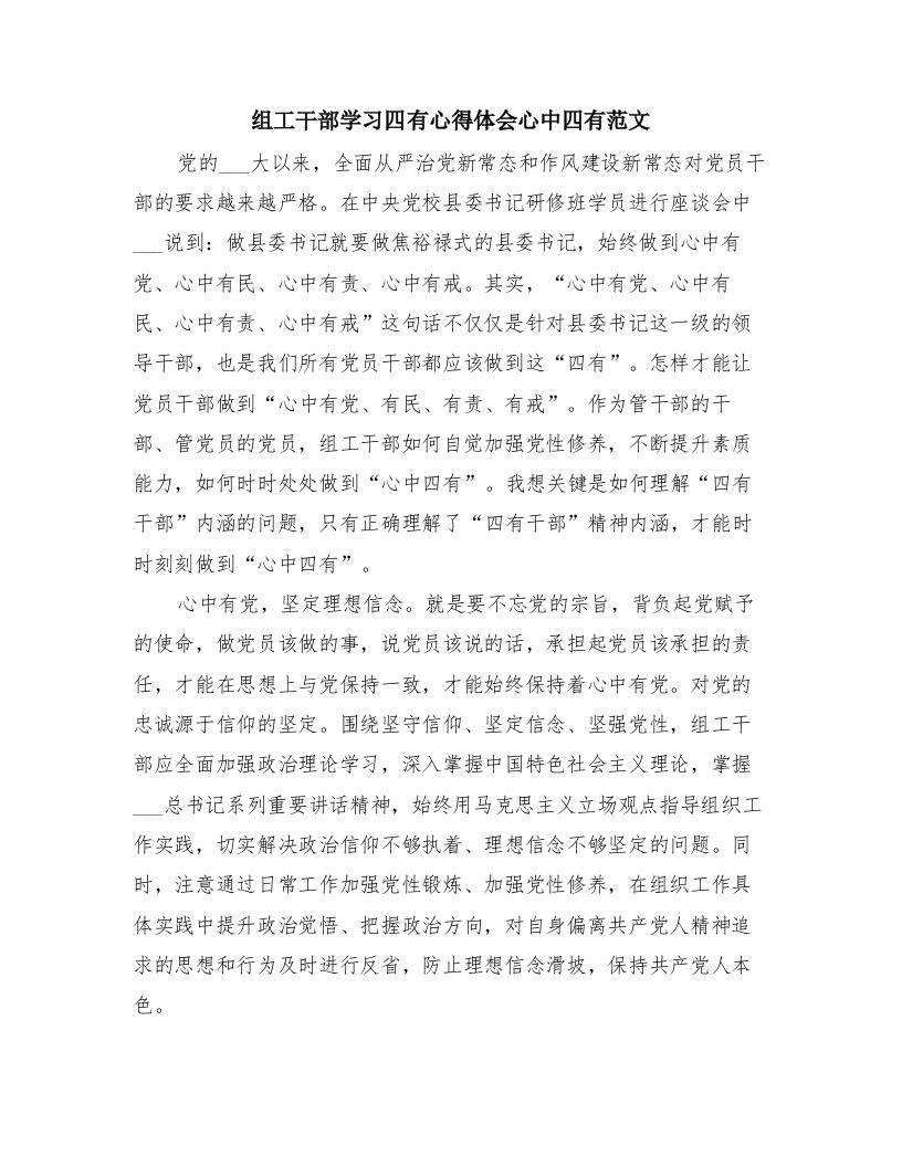 组工干部学习四有心得体会心中四有范文