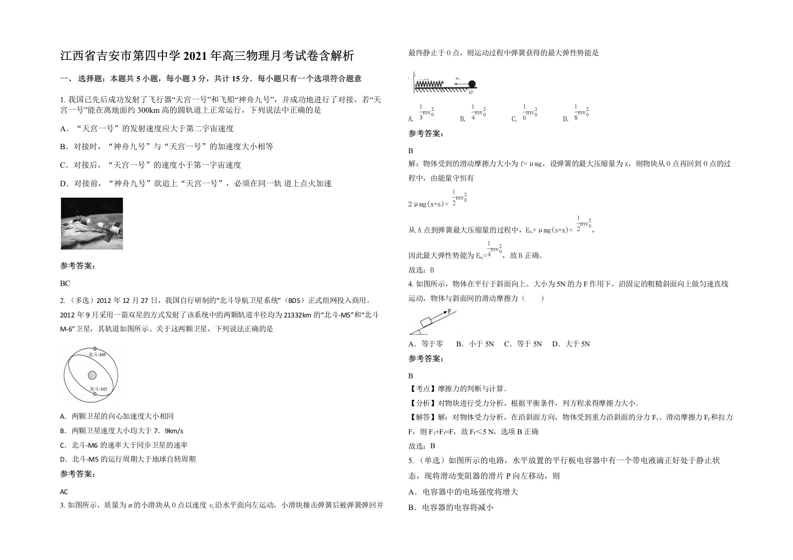 江西省吉安市第四中学2021年高三物理月考试卷含解析