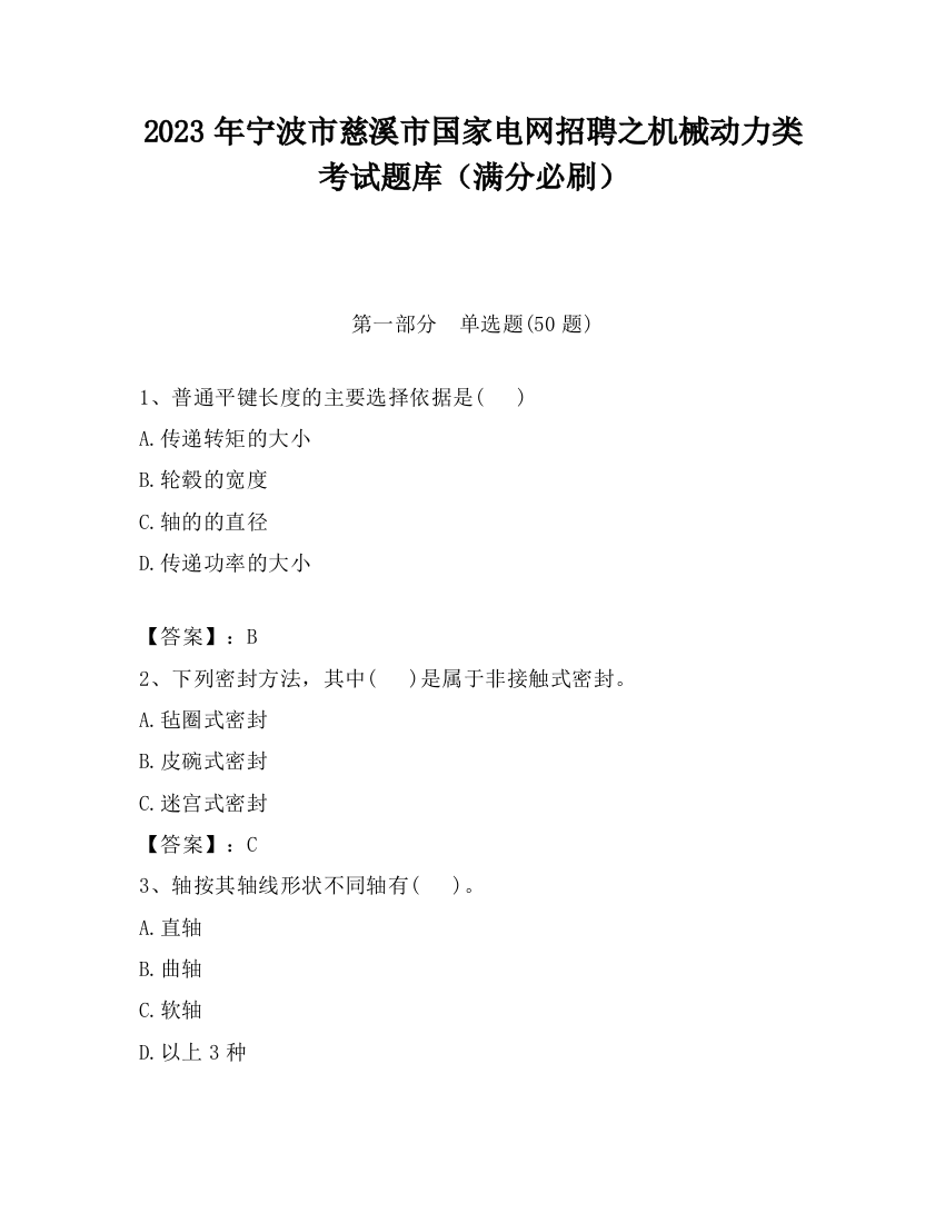 2023年宁波市慈溪市国家电网招聘之机械动力类考试题库（满分必刷）