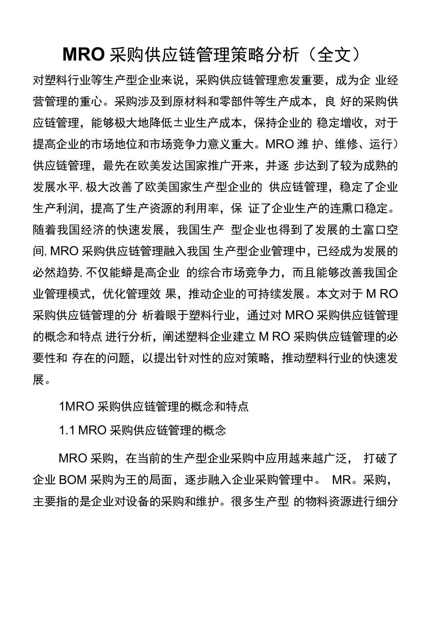 MRO采购供应链管理策略分析(全文)