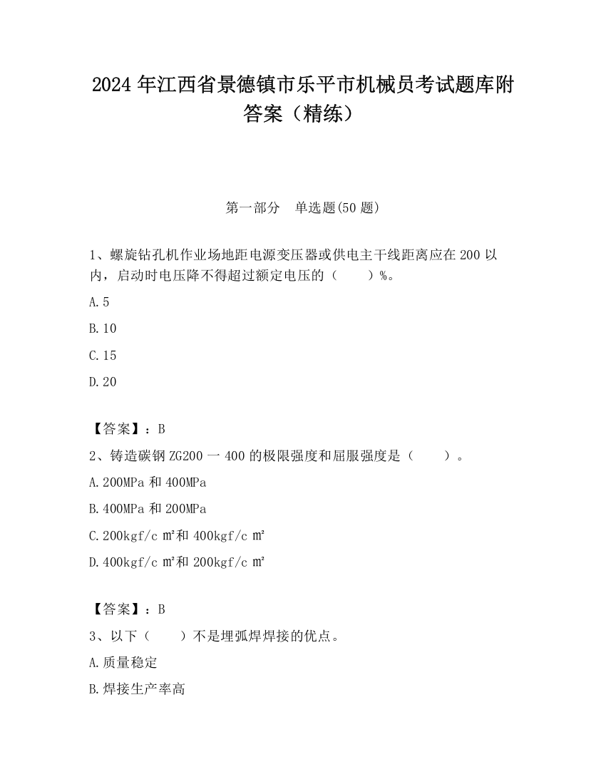 2024年江西省景德镇市乐平市机械员考试题库附答案（精练）