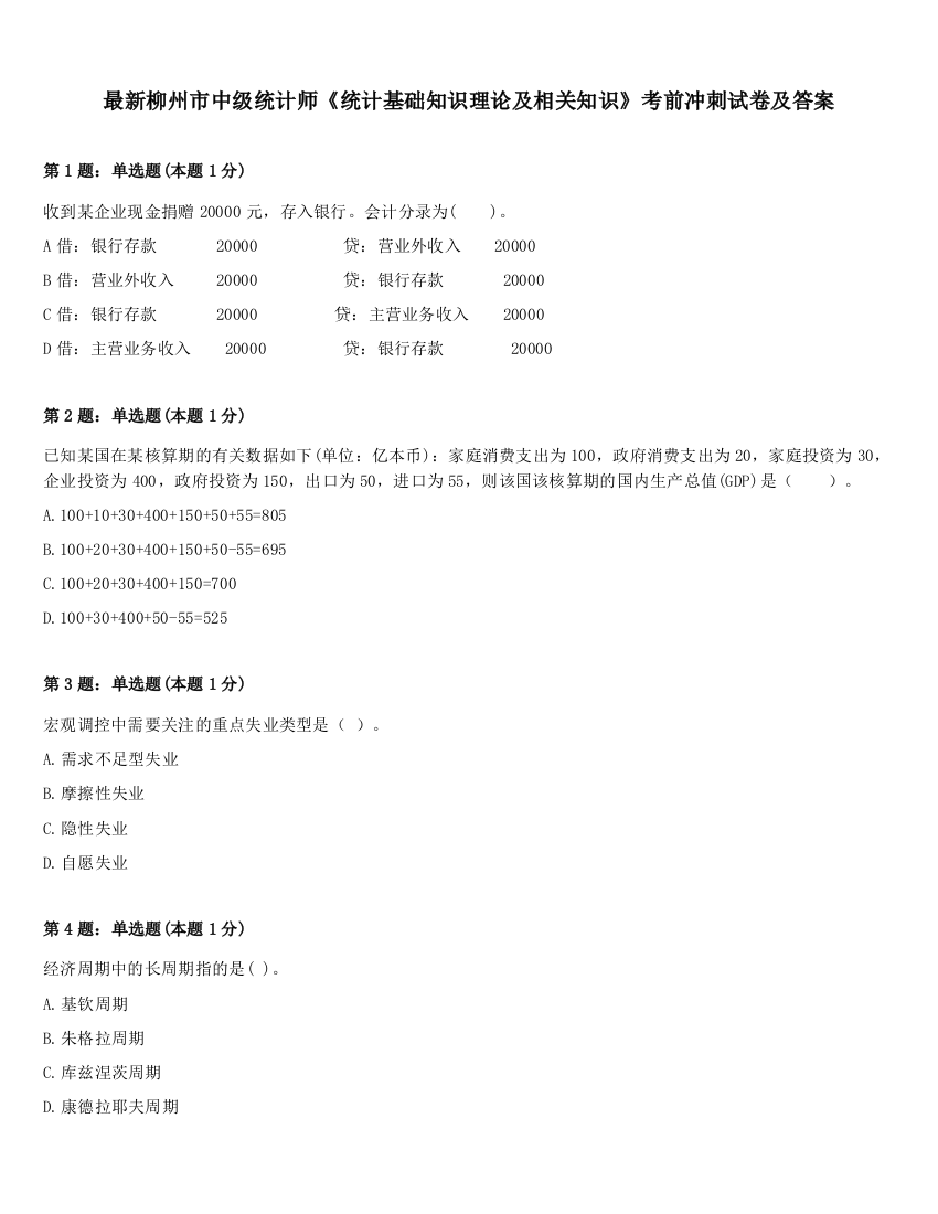 最新柳州市中级统计师《统计基础知识理论及相关知识》考前冲刺试卷及答案