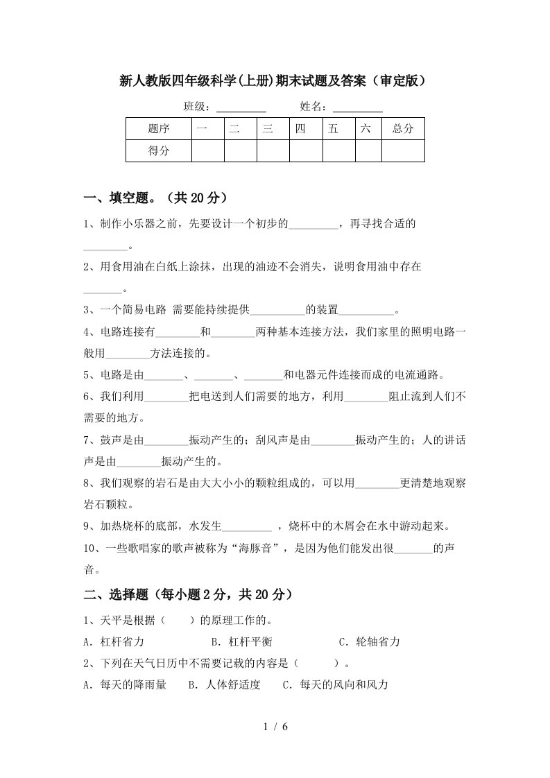 新人教版四年级科学上册期末试题及答案审定版