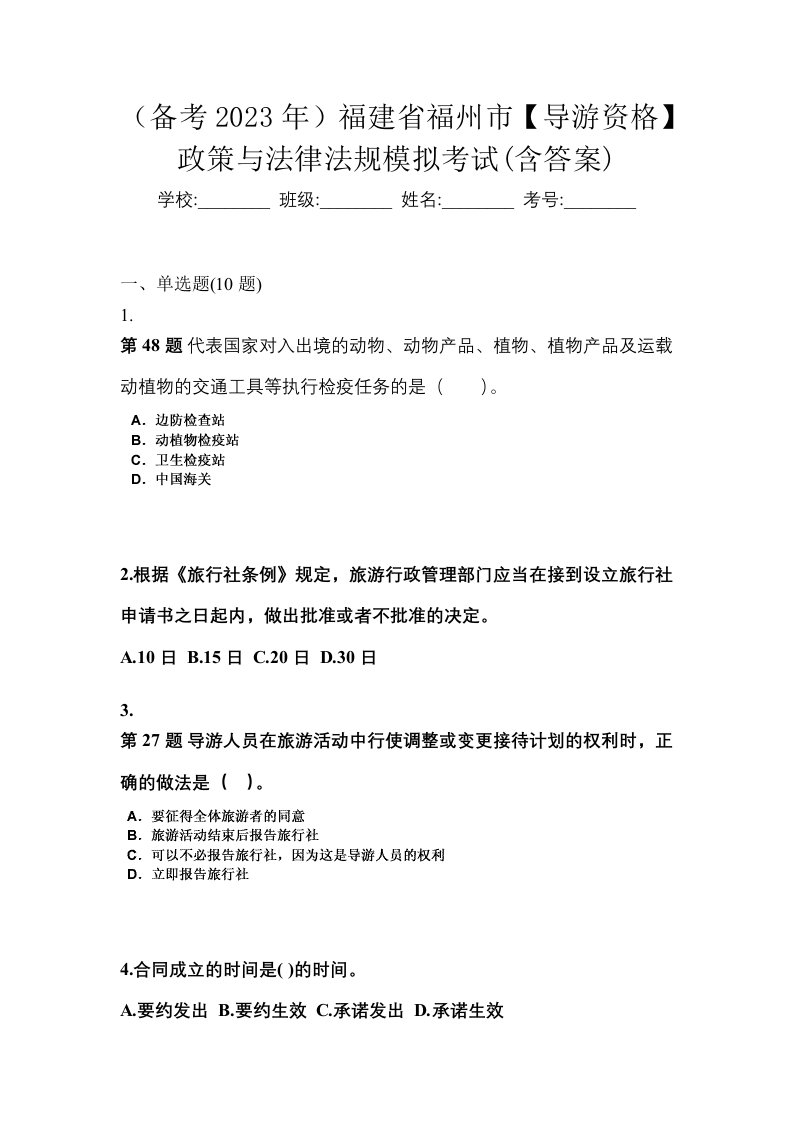 备考2023年福建省福州市导游资格政策与法律法规模拟考试含答案