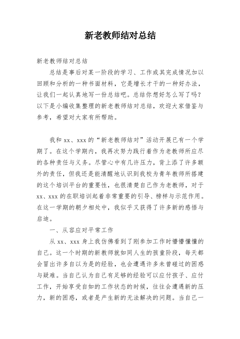 新老教师结对总结