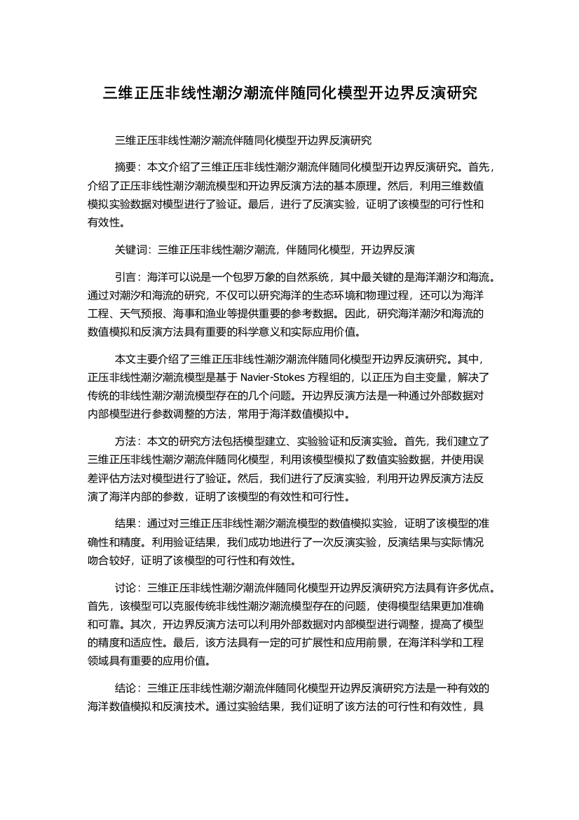 三维正压非线性潮汐潮流伴随同化模型开边界反演研究