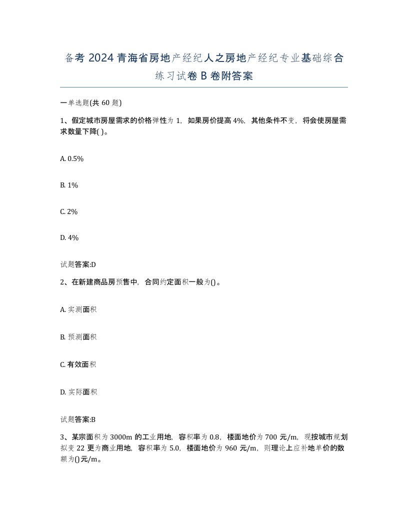 备考2024青海省房地产经纪人之房地产经纪专业基础综合练习试卷B卷附答案