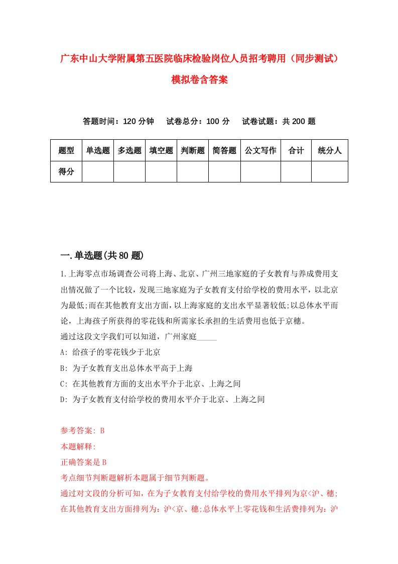 广东中山大学附属第五医院临床检验岗位人员招考聘用同步测试模拟卷含答案8