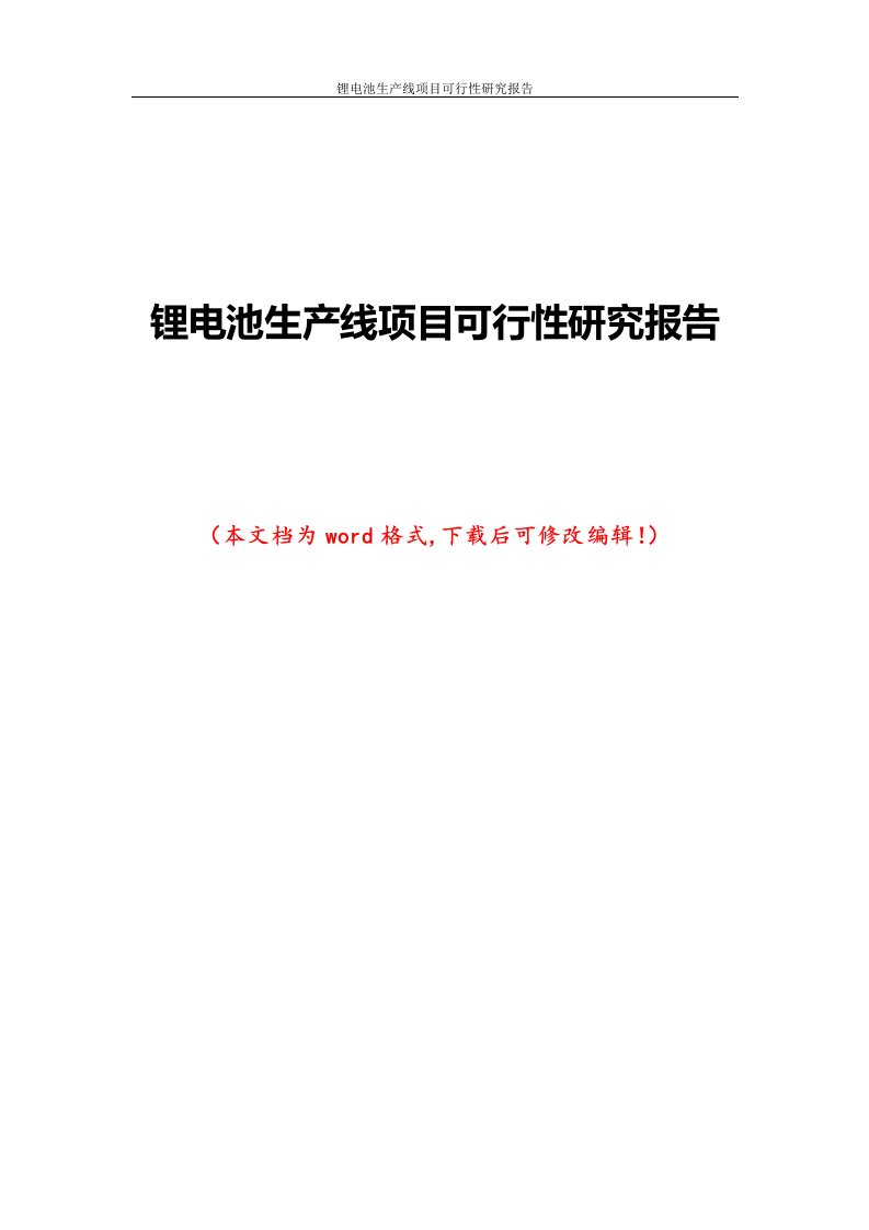 锂电池生产线建设项目可行性研究报告