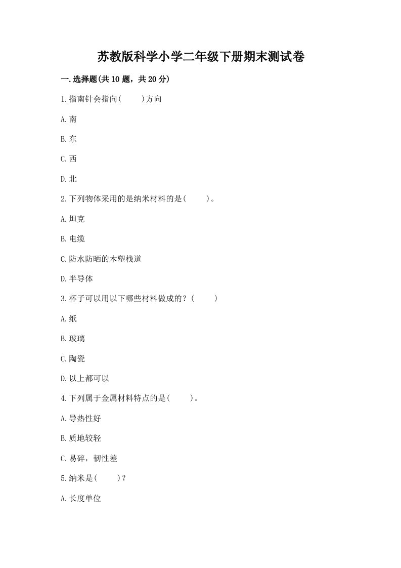 苏教版科学小学二年级下册期末测试卷及答案（网校专用）