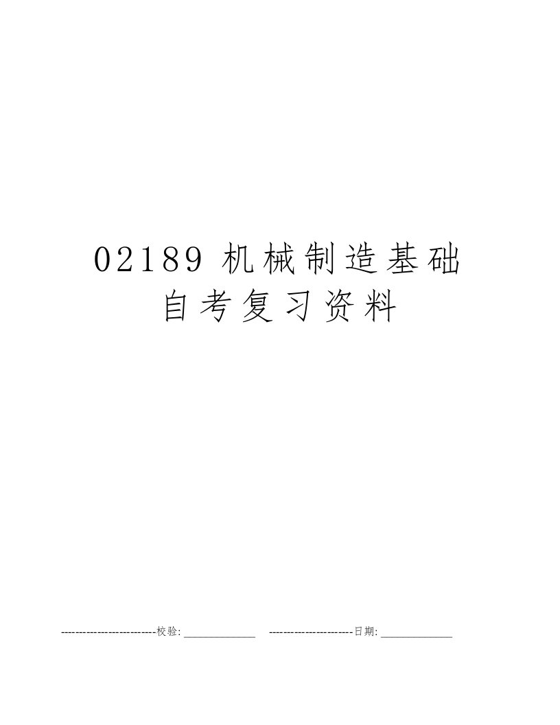 02189机械制造基础自考复习资料