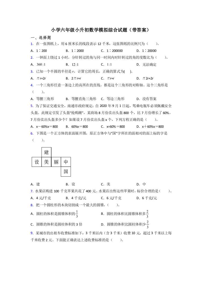 小学六年级小升初数学模拟综合试题(带答案)