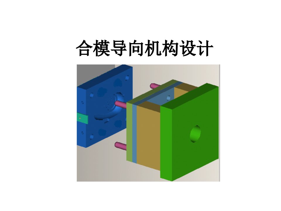 第四章合模导向机构设计5