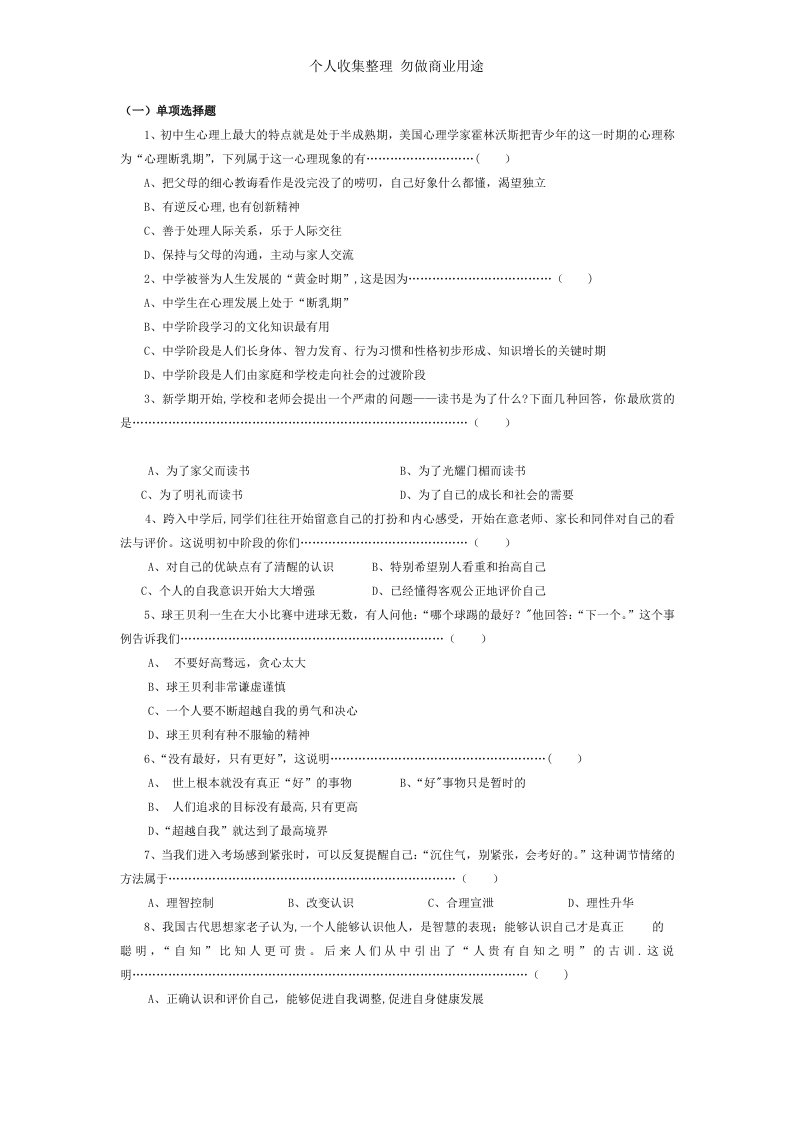 七年级下册政治选择题集