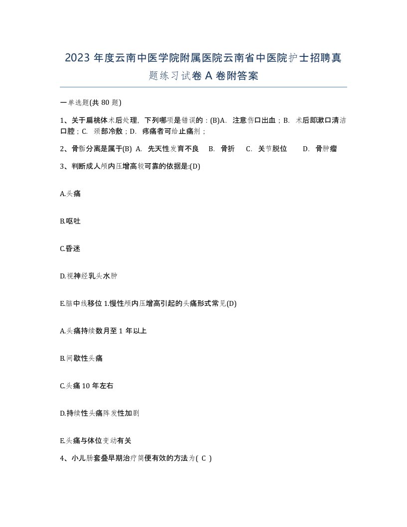 2023年度云南中医学院附属医院云南省中医院护士招聘真题练习试卷A卷附答案