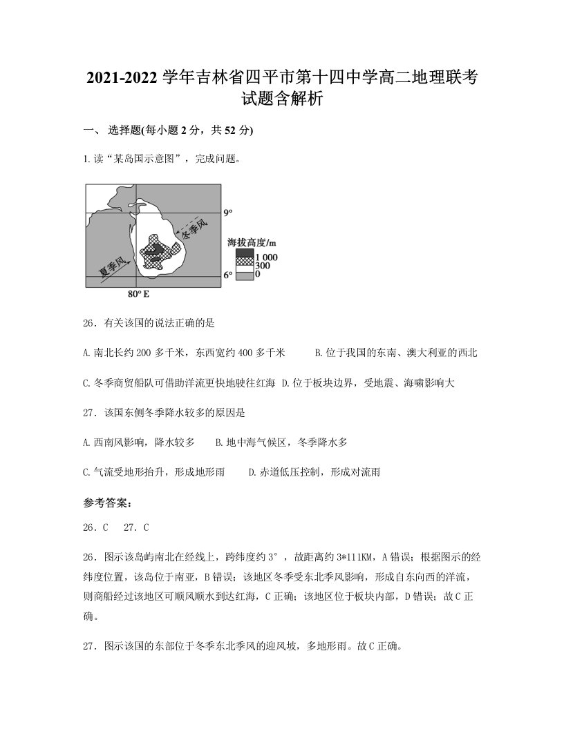 2021-2022学年吉林省四平市第十四中学高二地理联考试题含解析