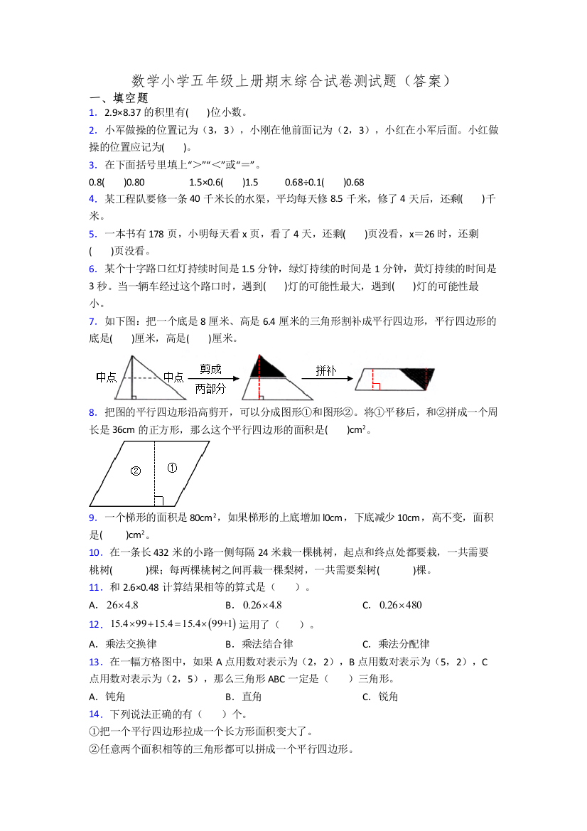 数学小学五年级上册期末综合试卷测试题(答案)