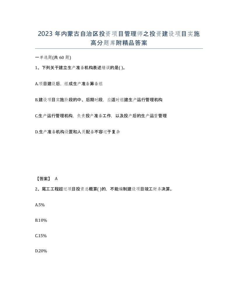 2023年内蒙古自治区投资项目管理师之投资建设项目实施高分题库附答案