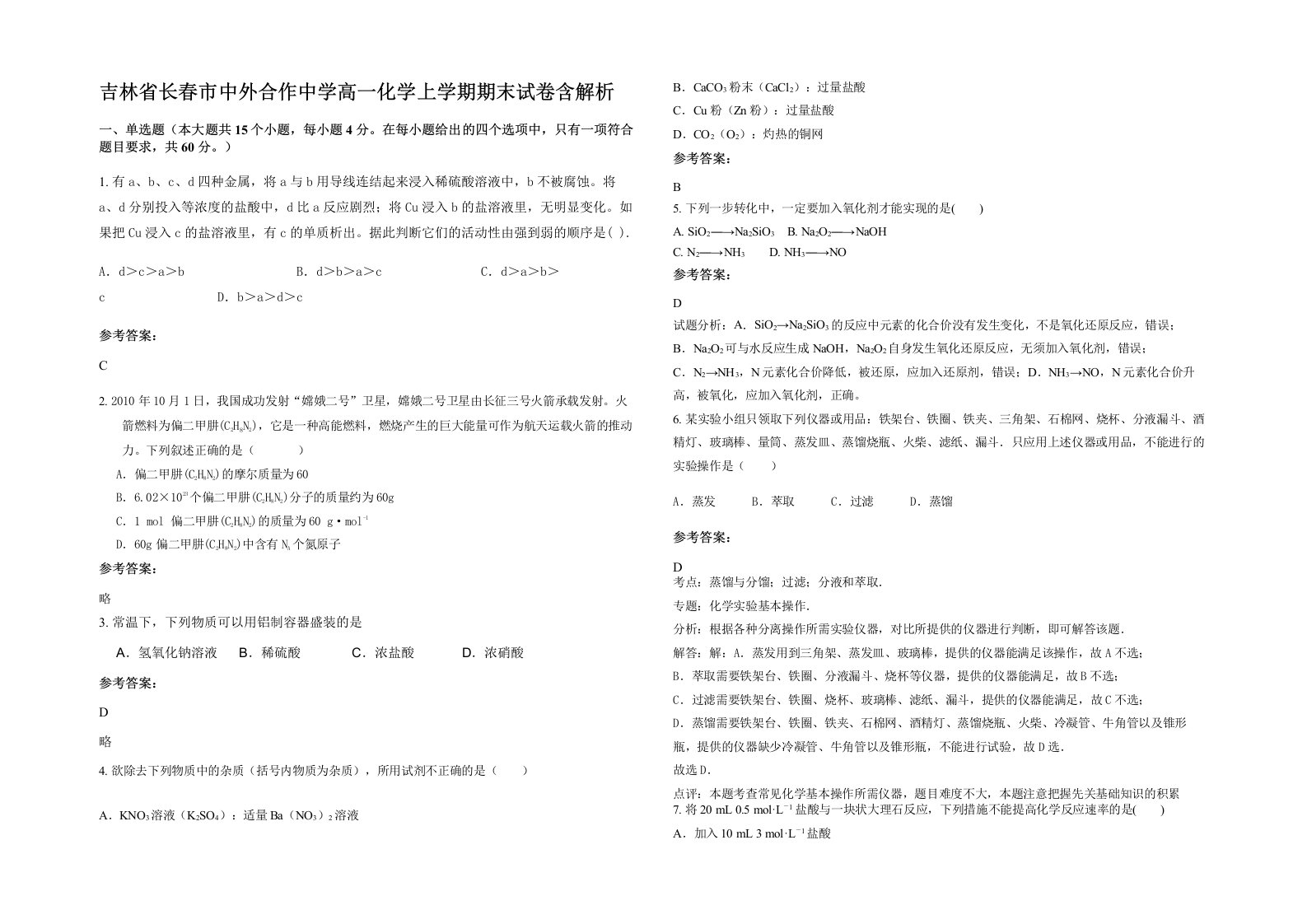 吉林省长春市中外合作中学高一化学上学期期末试卷含解析