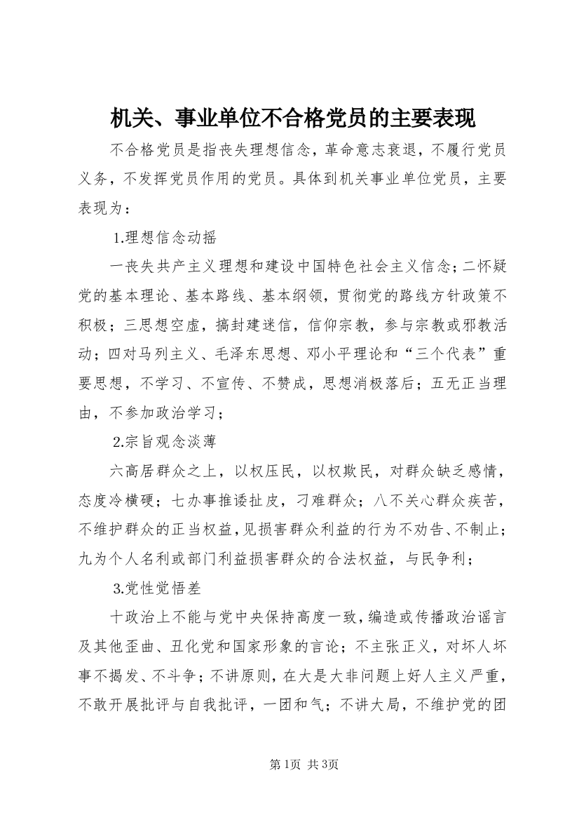 机关、事业单位不合格党员的主要表现