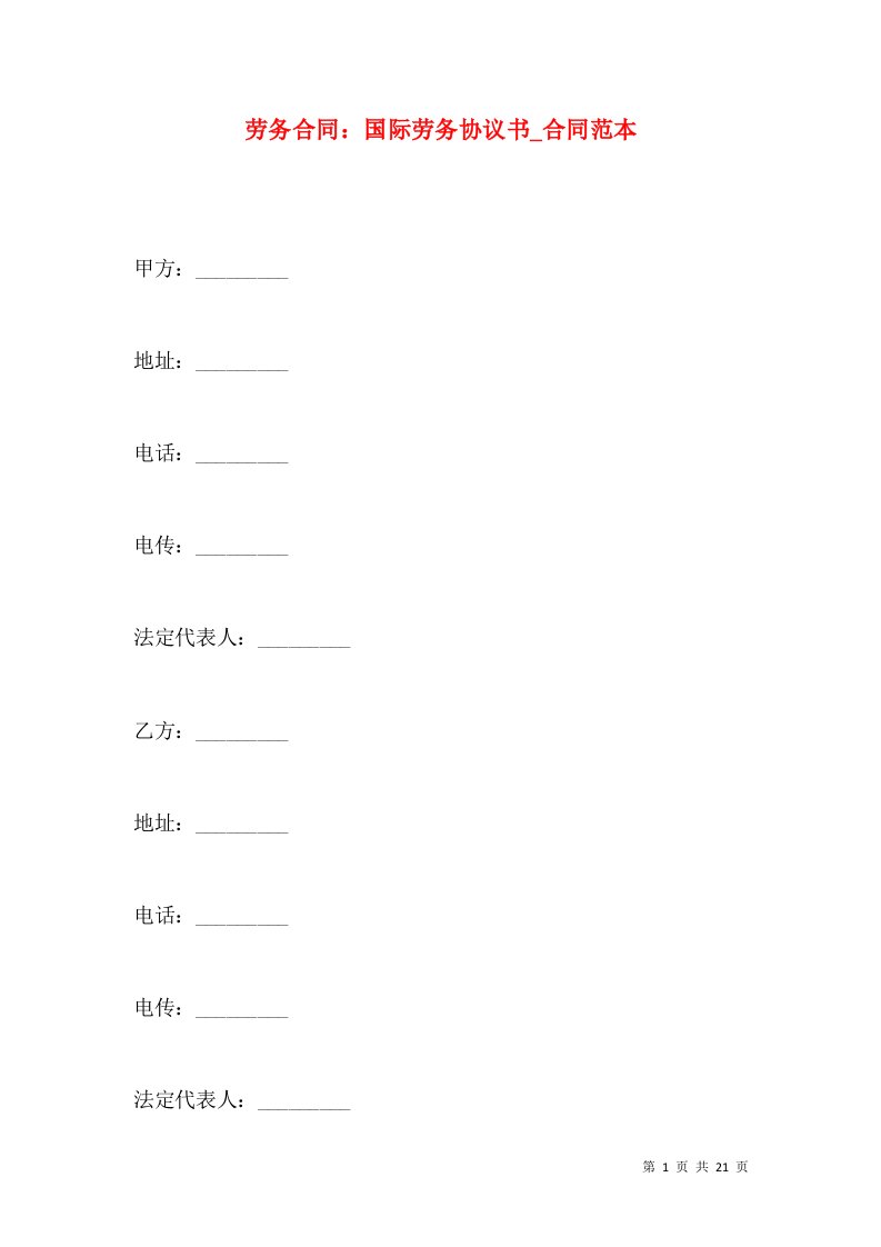 劳务合同：国际劳务协议书_合同范本