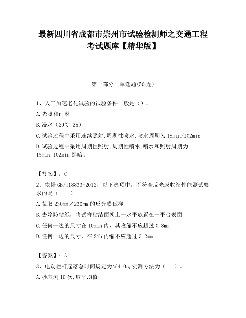 最新四川省成都市崇州市试验检测师之交通工程考试题库【精华版】