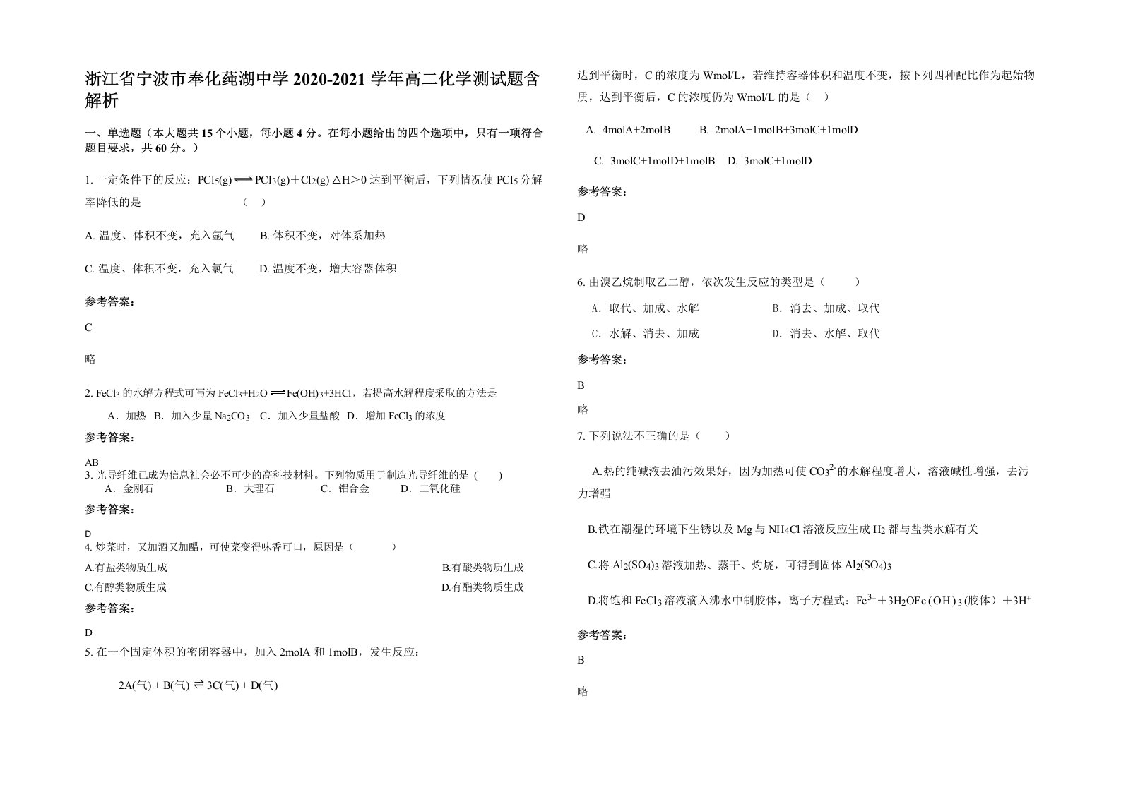 浙江省宁波市奉化莼湖中学2020-2021学年高二化学测试题含解析