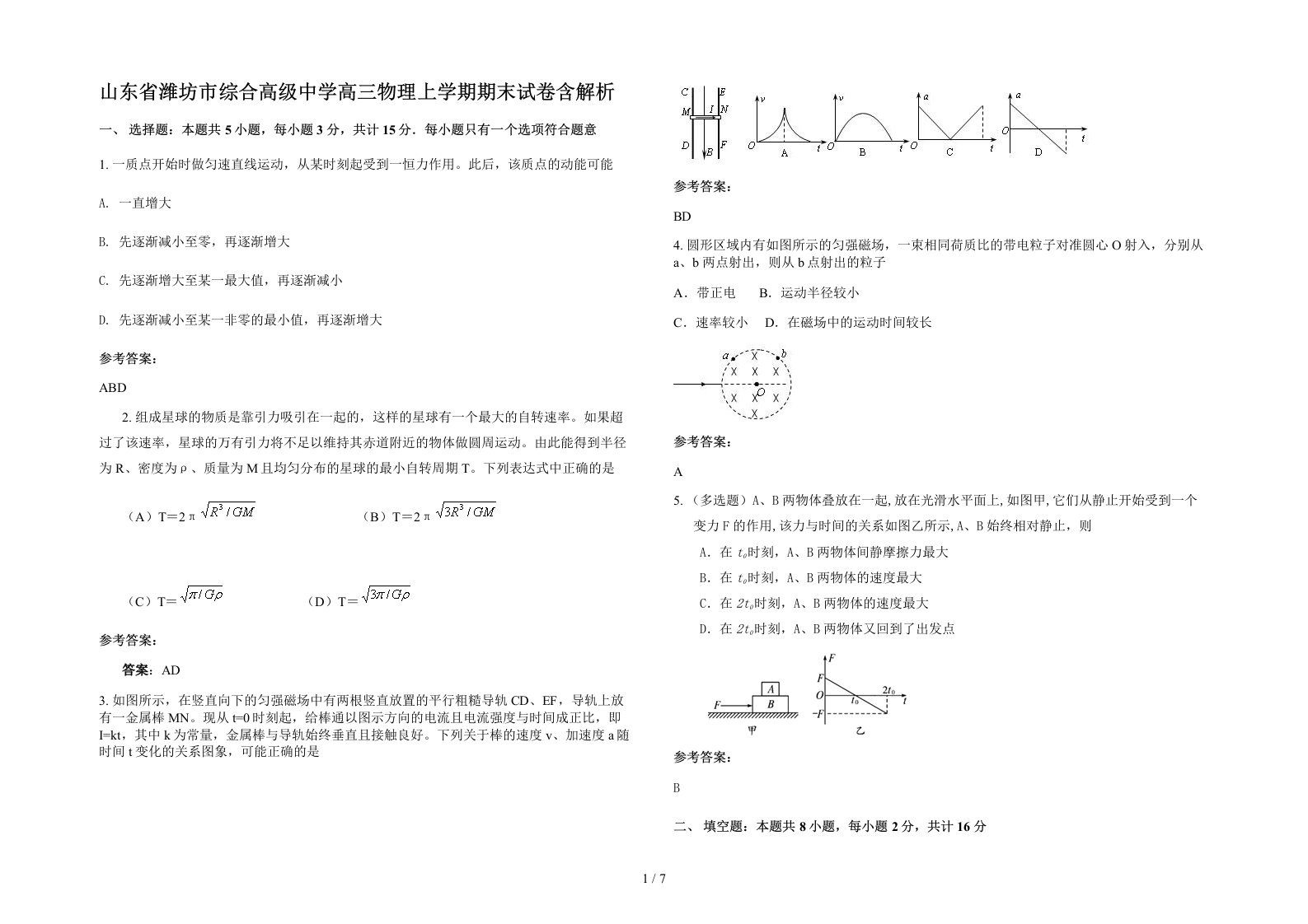 山东省潍坊市综合高级中学高三物理上学期期末试卷含解析