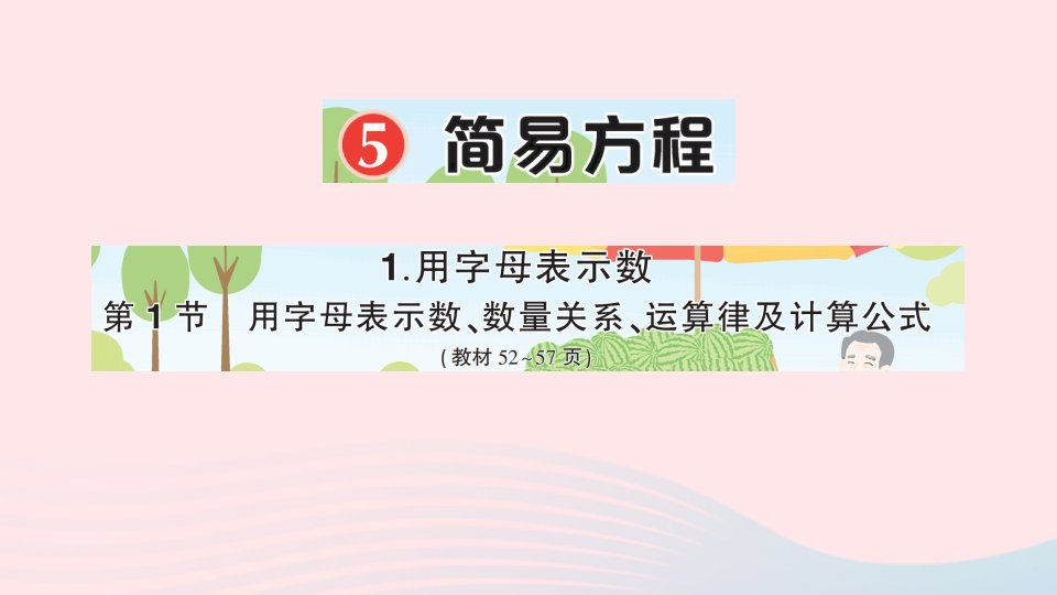 2023五年级数学上册5简易方程1用字母表示数第1节用字母表示数数量关系运算律及计算公式作业课件新人教版