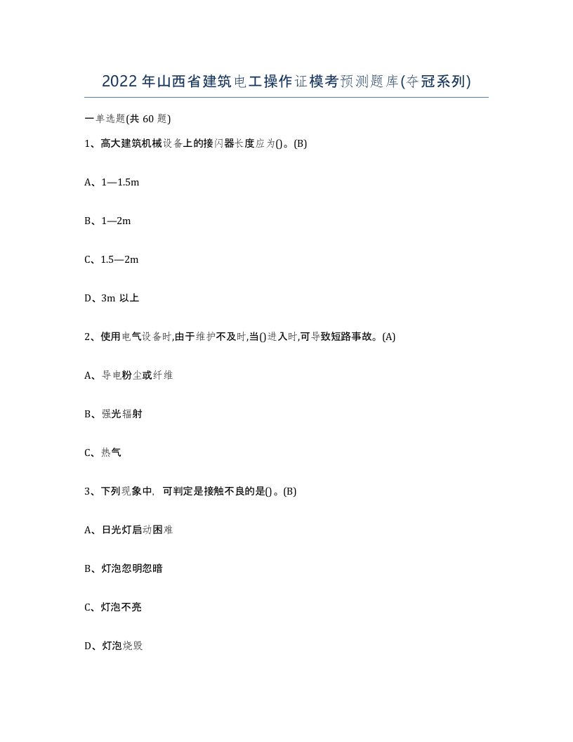 2022年山西省建筑电工操作证模考预测题库夺冠系列