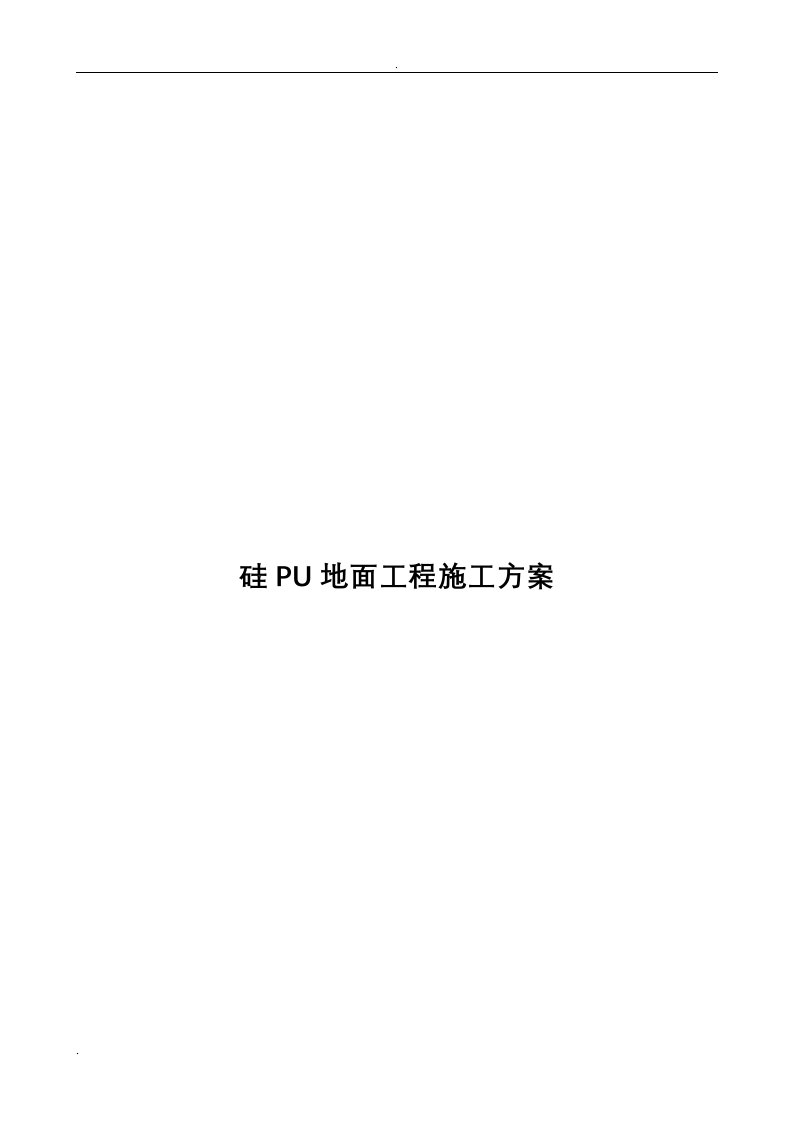 硅pu篮球场地面施工组织设计