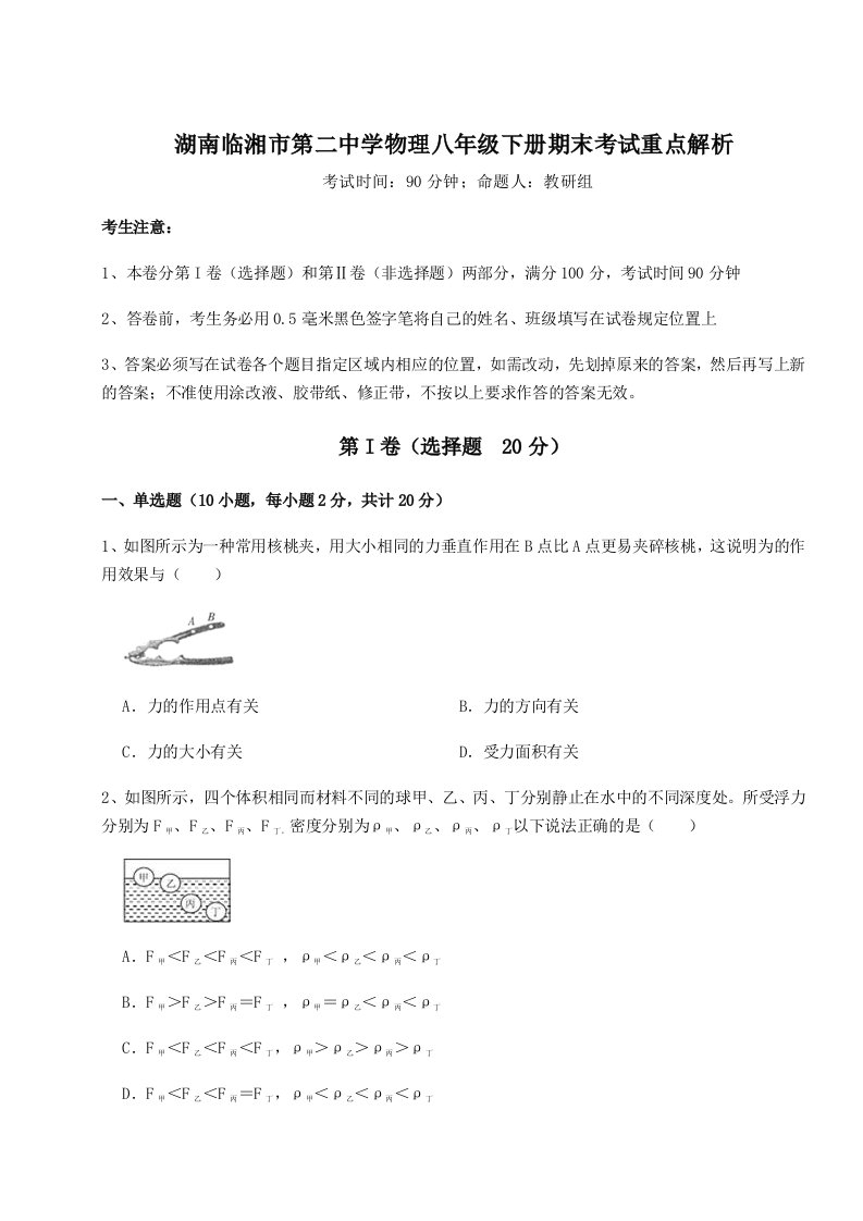 综合解析湖南临湘市第二中学物理八年级下册期末考试重点解析试卷（含答案详解版）